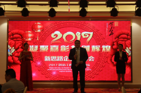 2017新春團拜會“凝聚嘉彰，共創輝煌”