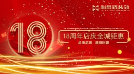 <b>新思路裝飾·18周年慶，鉅惠放價</b>